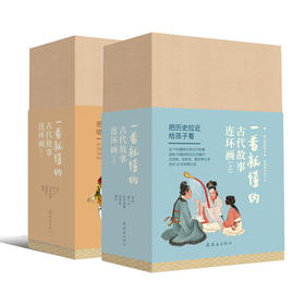 一看就懂的古代故事连环画上+下