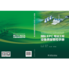 国际EPC电站工程设备质量管控手册 商品缩略图2