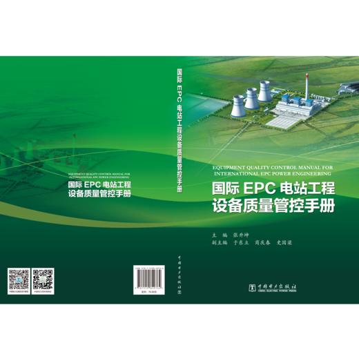 国际EPC电站工程设备质量管控手册 商品图2
