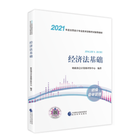 经济法基础&2021年度全国会计专业技术资格考试教材