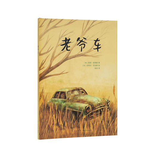 《老爷车》 家庭亲情 追忆时光 生活启蒙 5-8岁 读小库 商品图0