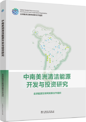 中南美洲清洁能源开发与投资研究