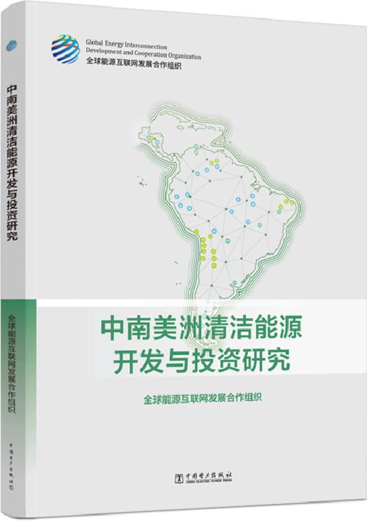 中南美洲清洁能源开发与投资研究 商品图0