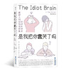 是我把你蠢哭了吗 The Idiot Brain 商品缩略图1