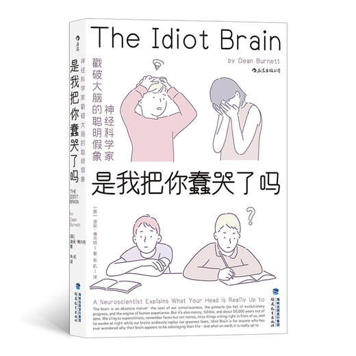 是我把你蠢哭了吗 The Idiot Brain 商品图1