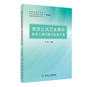 突发公共卫生事件相关心理问题识别及干预