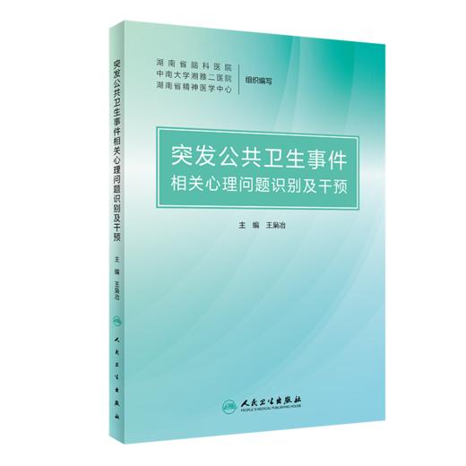 突发公共卫生事件相关心理问题识别及干预 商品图0