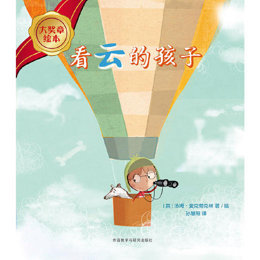 看云的孩子(大奖章绘本6) 商品图1