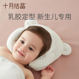 十月结晶婴儿枕头定型枕儿新生防偏头乳胶枕头四季通用[GH]
