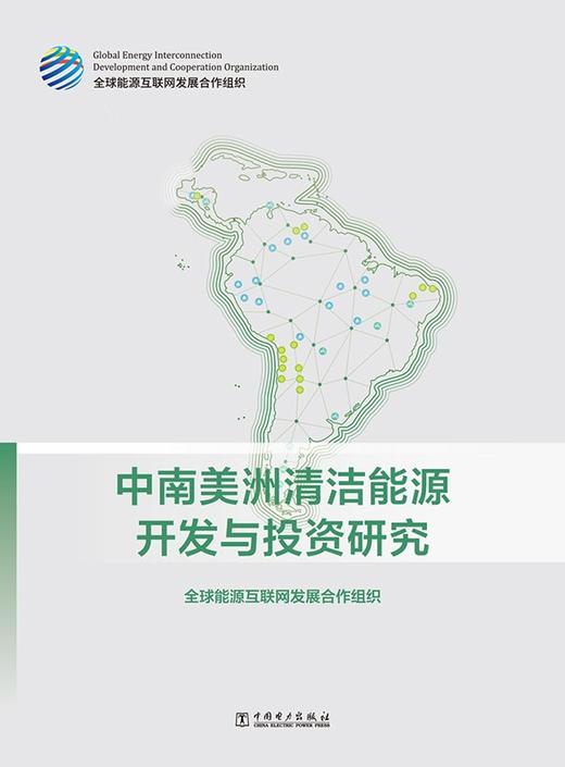 中南美洲清洁能源开发与投资研究 商品图1