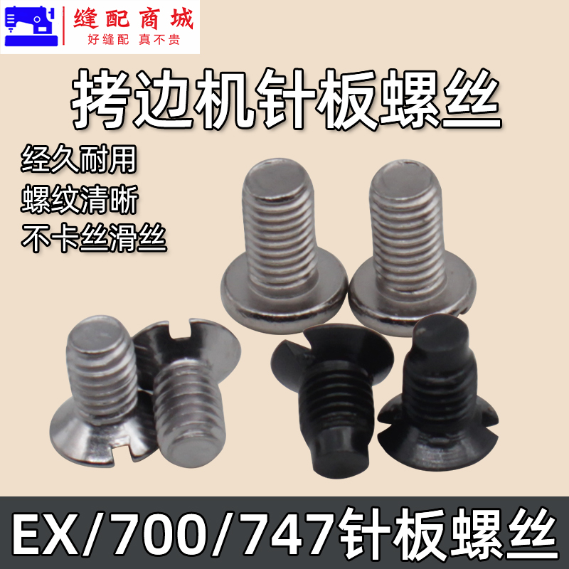锁边机针板螺丝 包缝机 打边机 四线机EX  747 700拷边机针板螺丝