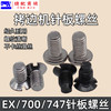 锁边机针板螺丝 包缝机 打边机 四线机EX  747 700拷边机针板螺丝 商品缩略图0