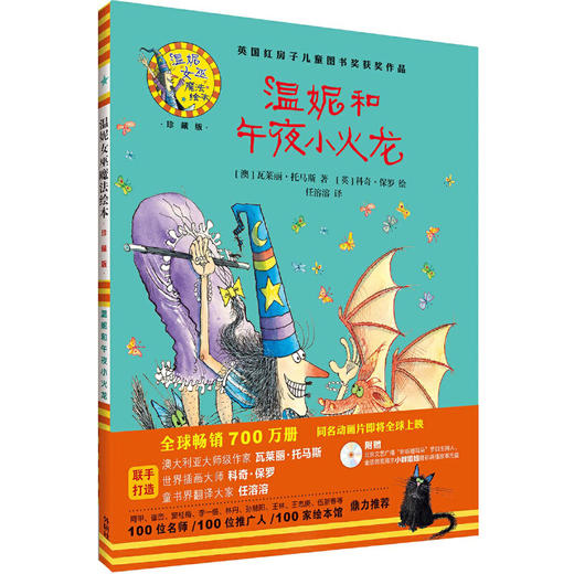 温妮和午夜小火龙(温妮女巫魔法绘本:精装珍藏版) 商品图0