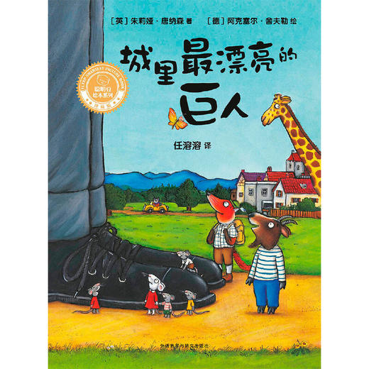 城里最漂亮的巨人(聪明豆绘本系列精装珍藏版) 商品图2