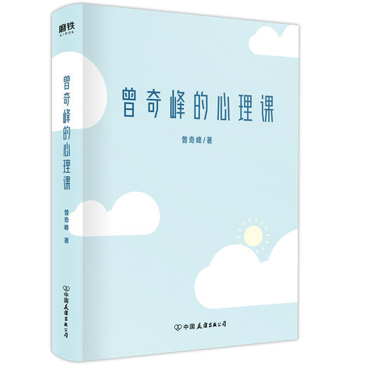 曾奇峰的心理课 曾奇峰 每个人都需要的精神分析课 你可以成为自己的心理咨询师 磨铁图书 心理学书书籍积极心理学 商品图1