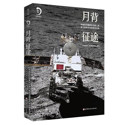 月背征途 嫦娥五号发射！中国探月工程官方记录人类登陆月球背面全过程 商品图2
