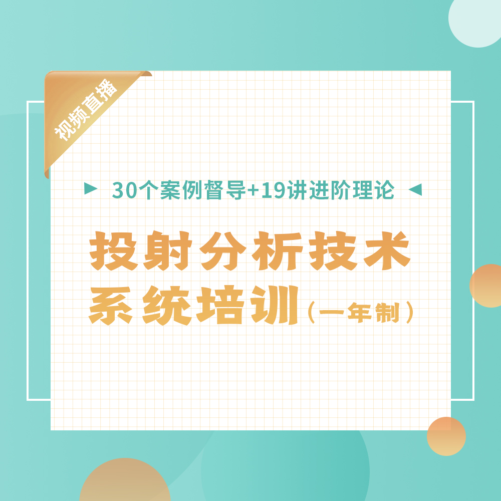 【全程视频直播】张涵诗：投射分析技术一年制系统培训| 30个案例督导+19讲进阶理论