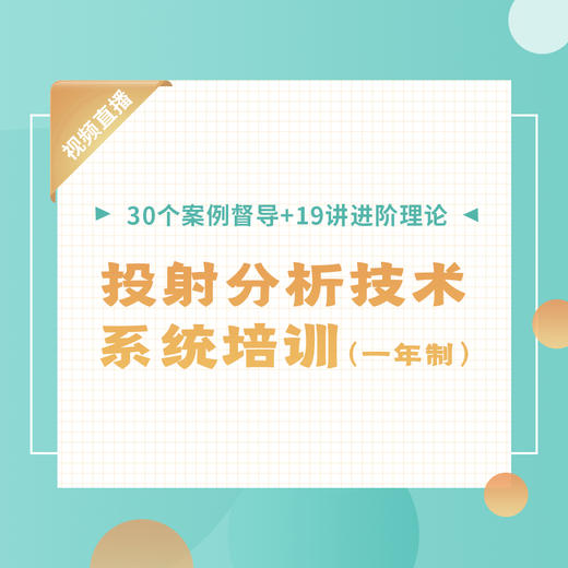 【全程视频直播】张涵诗：投射分析技术一年制系统培训| 30个案例督导+19讲进阶理论 商品图0