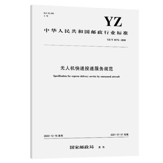 无人机快递投递服务规范（YZ/T 0172—2020） 商品图4