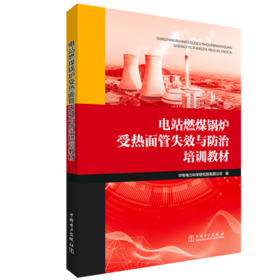 电站燃煤锅炉受热面管失效与防治培训教材