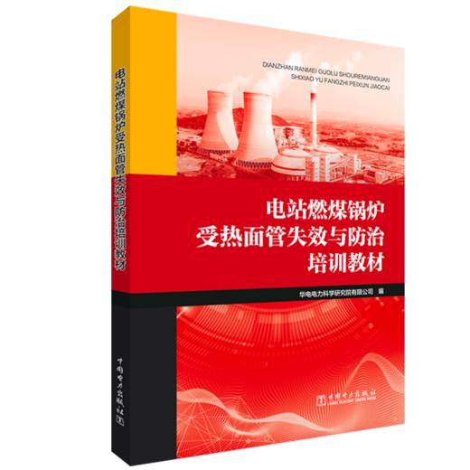 电站燃煤锅炉受热面管失效与防治培训教材 商品图0