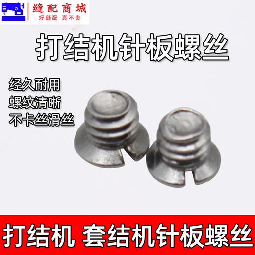 固定针板螺丝1850 1900 430D 1900A 210E 311G 210D套结机针板螺丝 缝纫机配件 商品图2