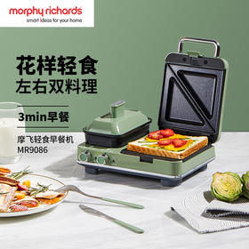 【morphyrichards摩飞】多功能轻食机三明治/华夫饼/蒸煮/烤煎 MR9086