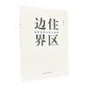 住区边界——城市空间与文化研究 商品缩略图0
