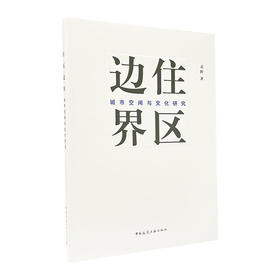 住区边界——城市空间与文化研究