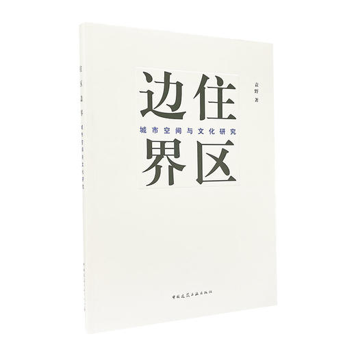 住区边界——城市空间与文化研究 商品图0
