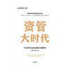 资管大时代 中国资管市场未来改革与发展趋势吴晓灵 等著  楼继伟尚福林作序 银证保信基发展逻辑 财富机遇 中信 商品缩略图3