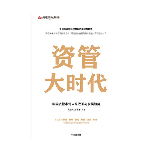 资管大时代 中国资管市场未来改革与发展趋势吴晓灵 等著  楼继伟尚福林作序 银证保信基发展逻辑 财富机遇 中信 商品图3