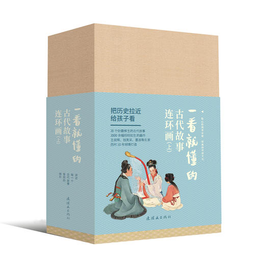 一看就懂的古代故事连环画上+下 商品图1