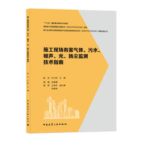 施工现场有害气体、污水、噪声、光、扬尘监测技术指南