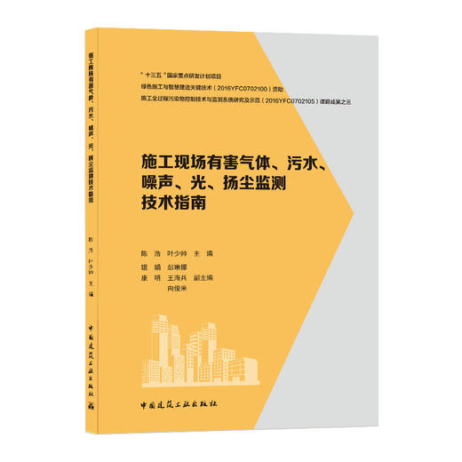 施工现场有害气体、污水、噪声、光、扬尘监测技术指南 商品图0