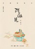 陇味儿（中国味丛书） 商品缩略图0