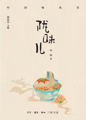 陇味儿（中国味丛书）