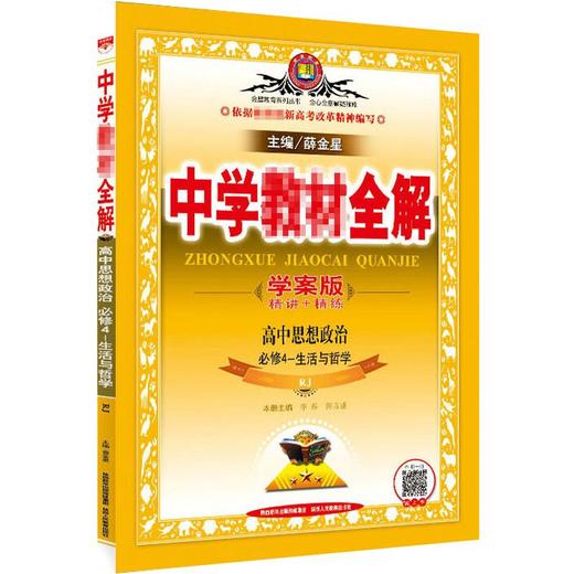 中学教材全解高中思想政治必修4生活与哲学学案版rj