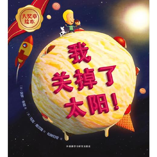 我关掉了太阳!(大奖章绘本8) 商品图1