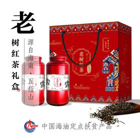 老树红茶（礼盒装）