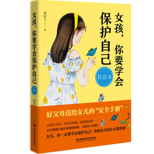 《男孩你要学会保护自己（套装4册）》《女孩，你要学会保护自己（套装4册）》 商品图5