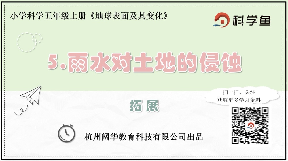5.3.5《雨水对土地的侵蚀》拓展延伸课程