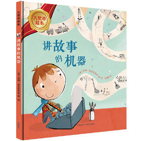讲故事的机器(大奖章绘本6)