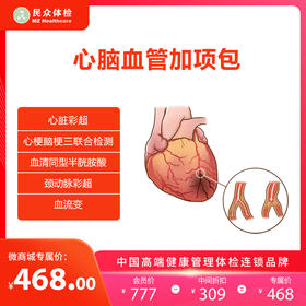 心脑血管加项包二（重庆）