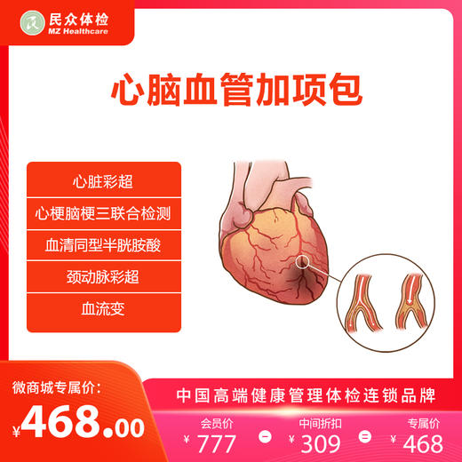 心脑血管加项包二（重庆） 商品图0