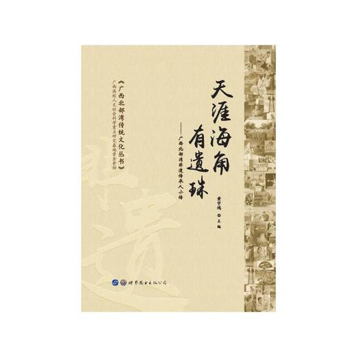 天涯海角有遗珠——广西北部湾非遗传承人小传 商品图0