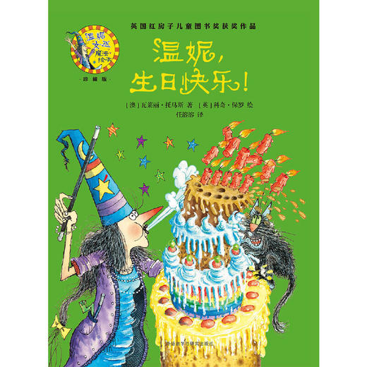 温妮.生日快乐!(温妮女巫魔法绘本:精装珍藏版) 商品图2
