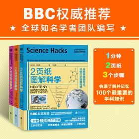 《2页纸图解》科普系列：数学科学哲学 解读概念了解趣味 独创三步记忆法多维度看全·关键点梳理 科普图书