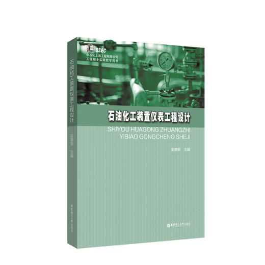 石油化工装置仪表工程设计 商品图0