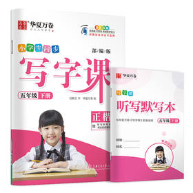 写字课 5年级 下册 RJ 全彩版